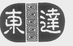 东达