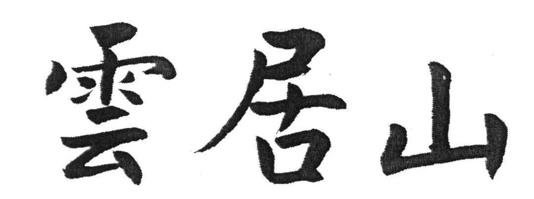 云居山