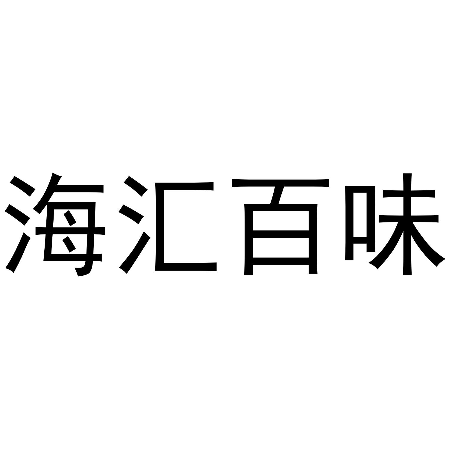 海汇百味