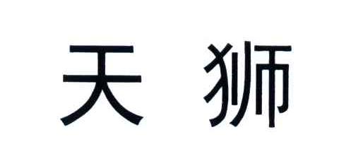 天狮
