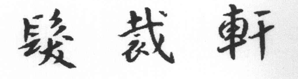 发裁轩