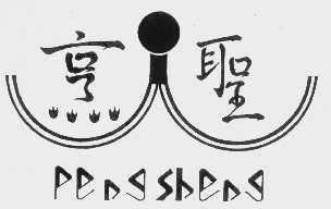 烹圣