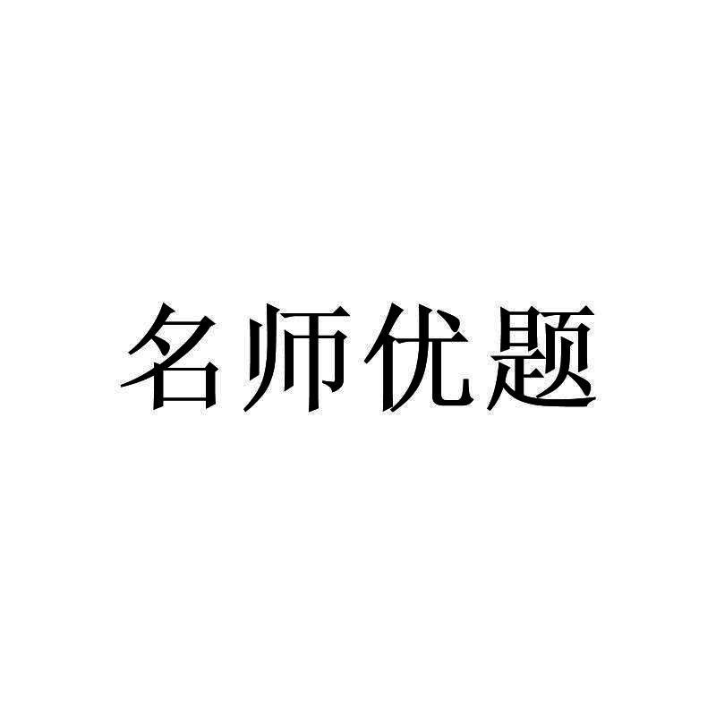 名师优题