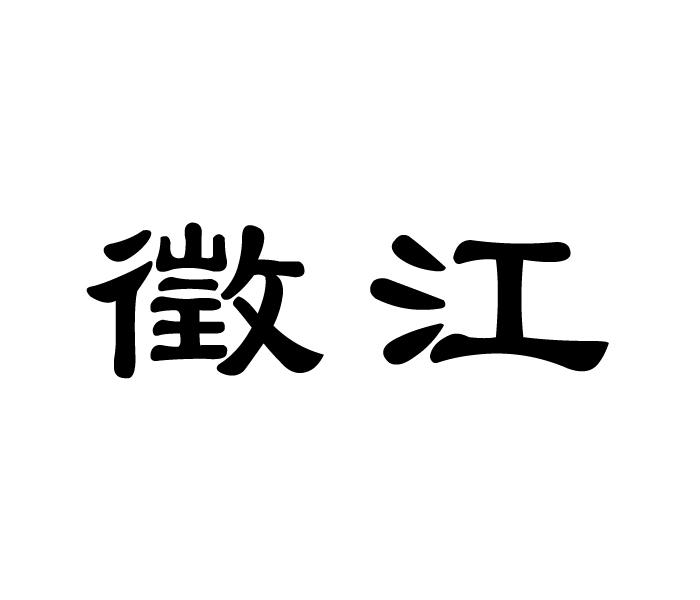 徵江