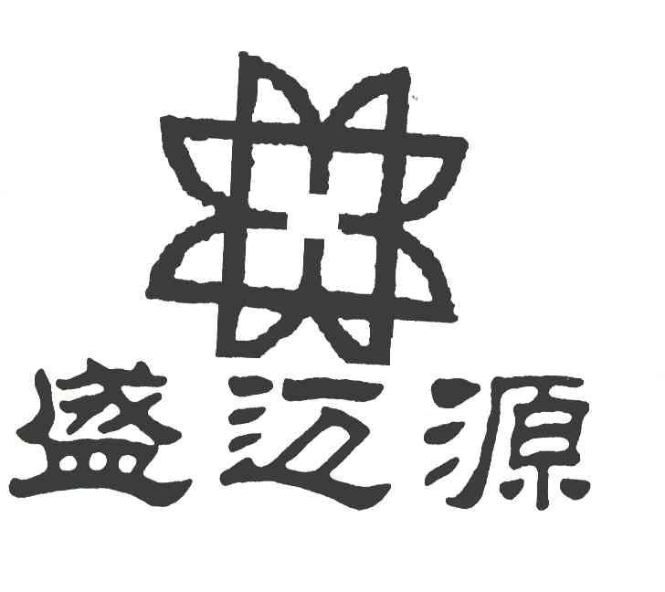 盛迈源