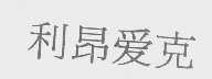 利昂爱克