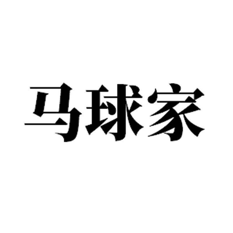 马球家