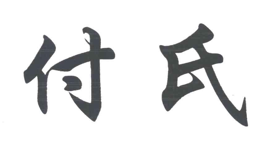 付氏