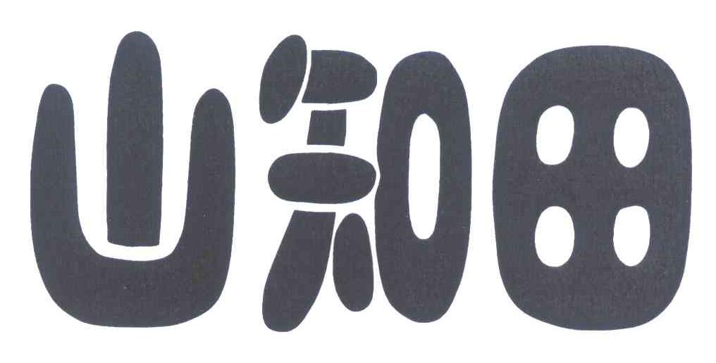 山知田
