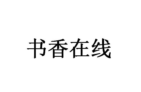 书香在线
