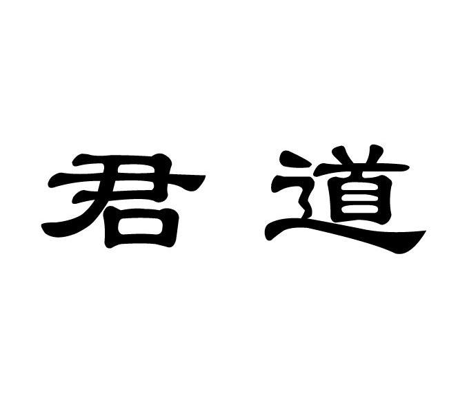 君道