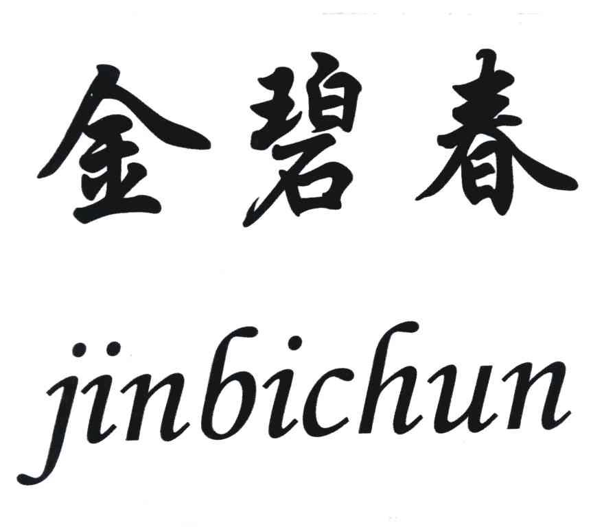 金碧春