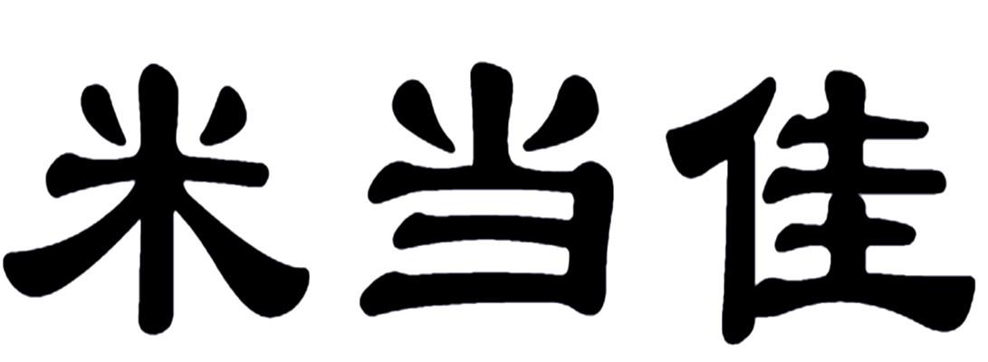 米当佳