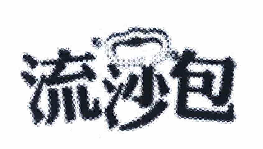 流沙包