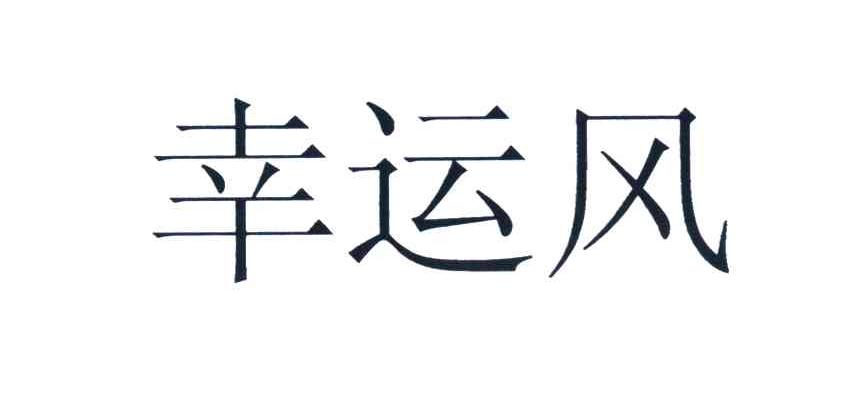 幸运风