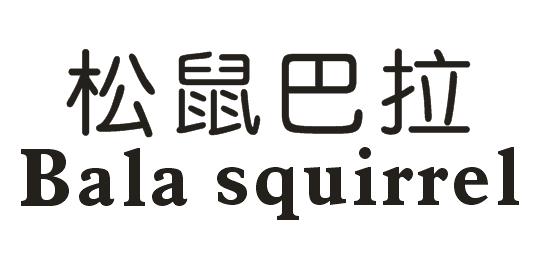 松鼠巴拉 BALA SQUIRREL