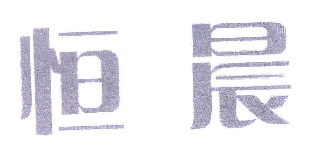 恒晨