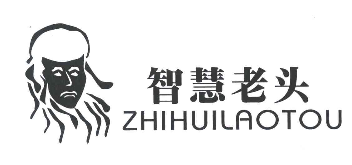 智慧老头