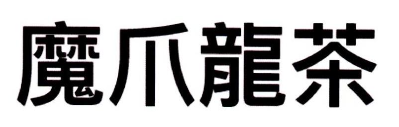 魔爪龙茶