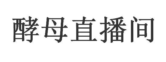 酵母直播间