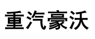重汽豪沃
