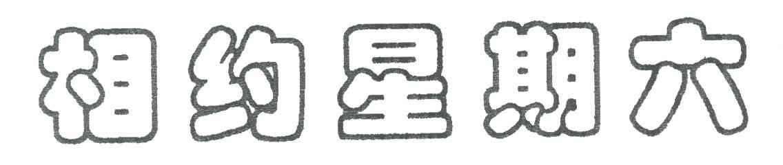 相约星期六
