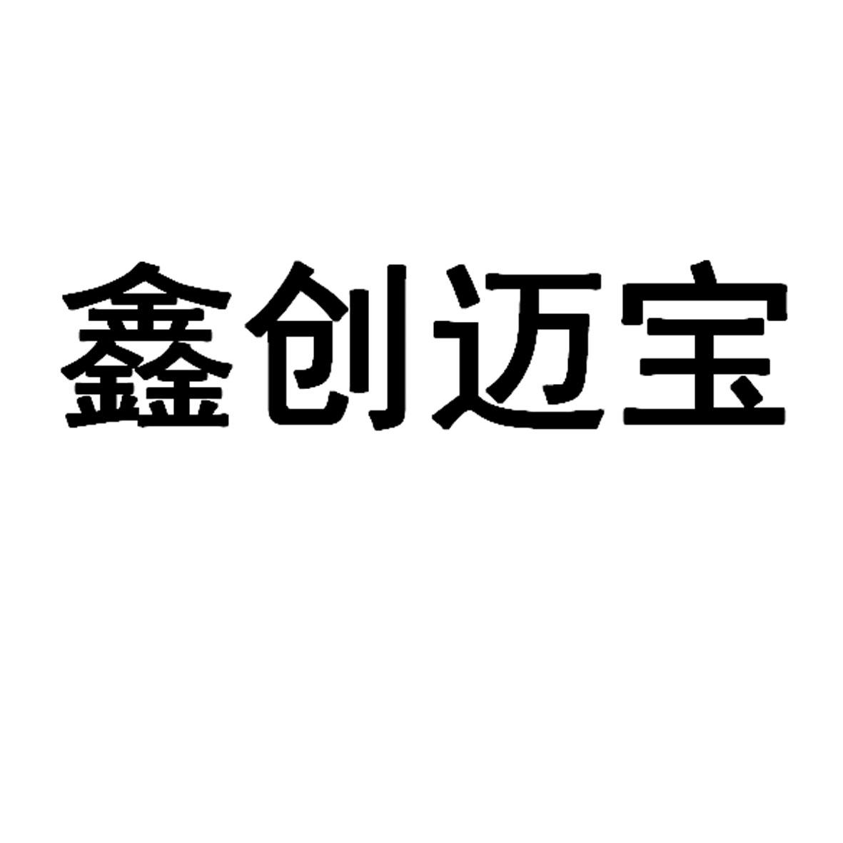 鑫创迈宝