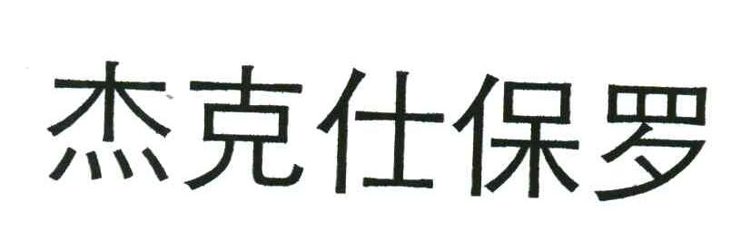 杰克仕保罗