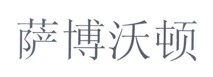 萨博沃顿