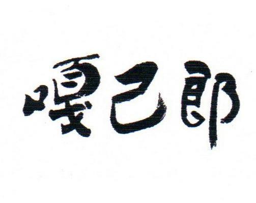 嘎已郎