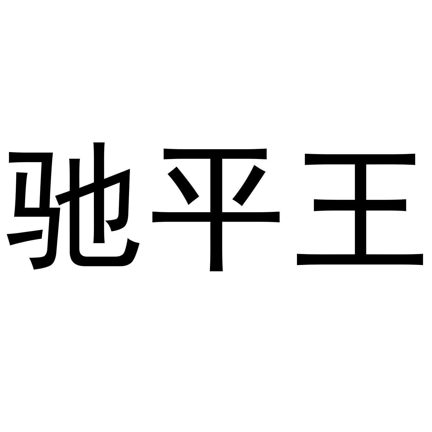 驰平王