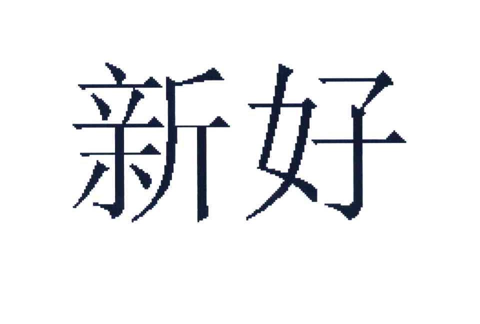 新好