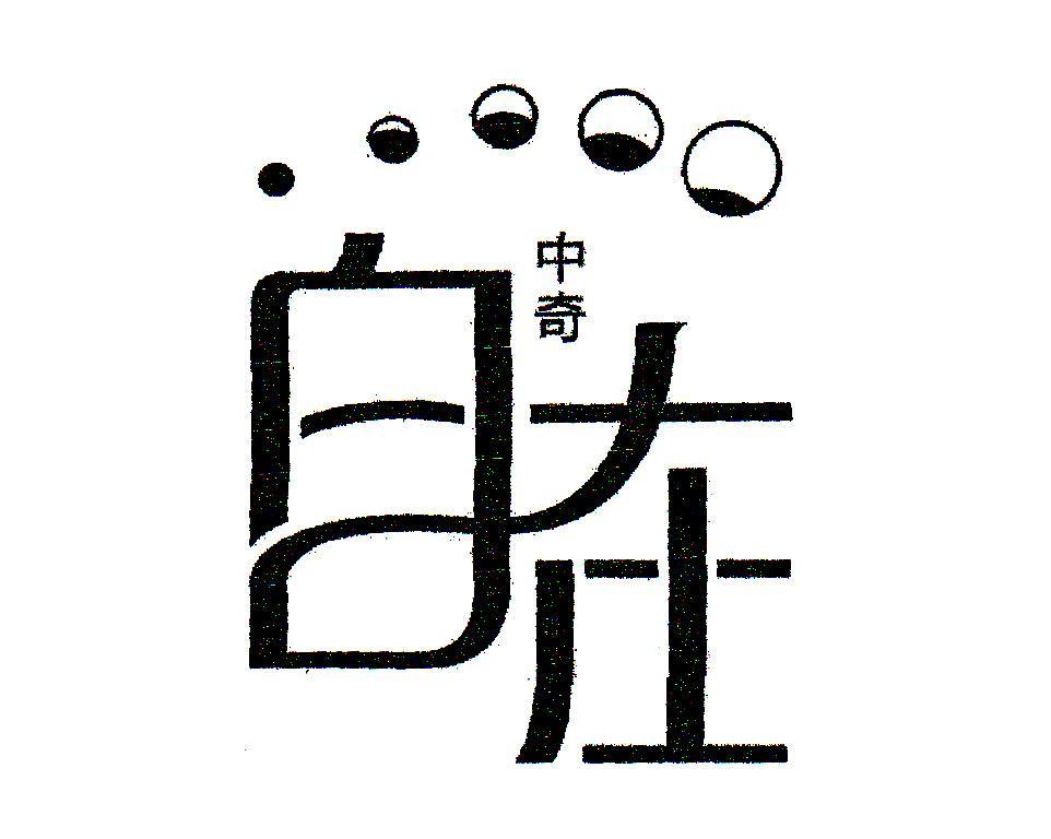 中奇 自在