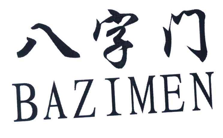 八字门
