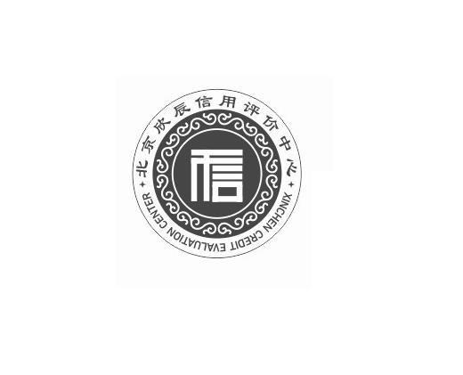 北京欣辰信用评价中心 信 XINCHEN CREDIT EVALUATION CENTER