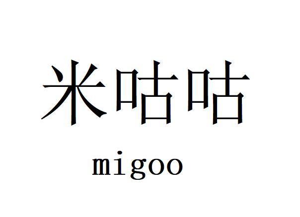 米咕咕 MIGOO