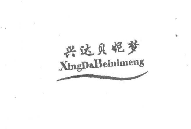 兴达贝妮梦
