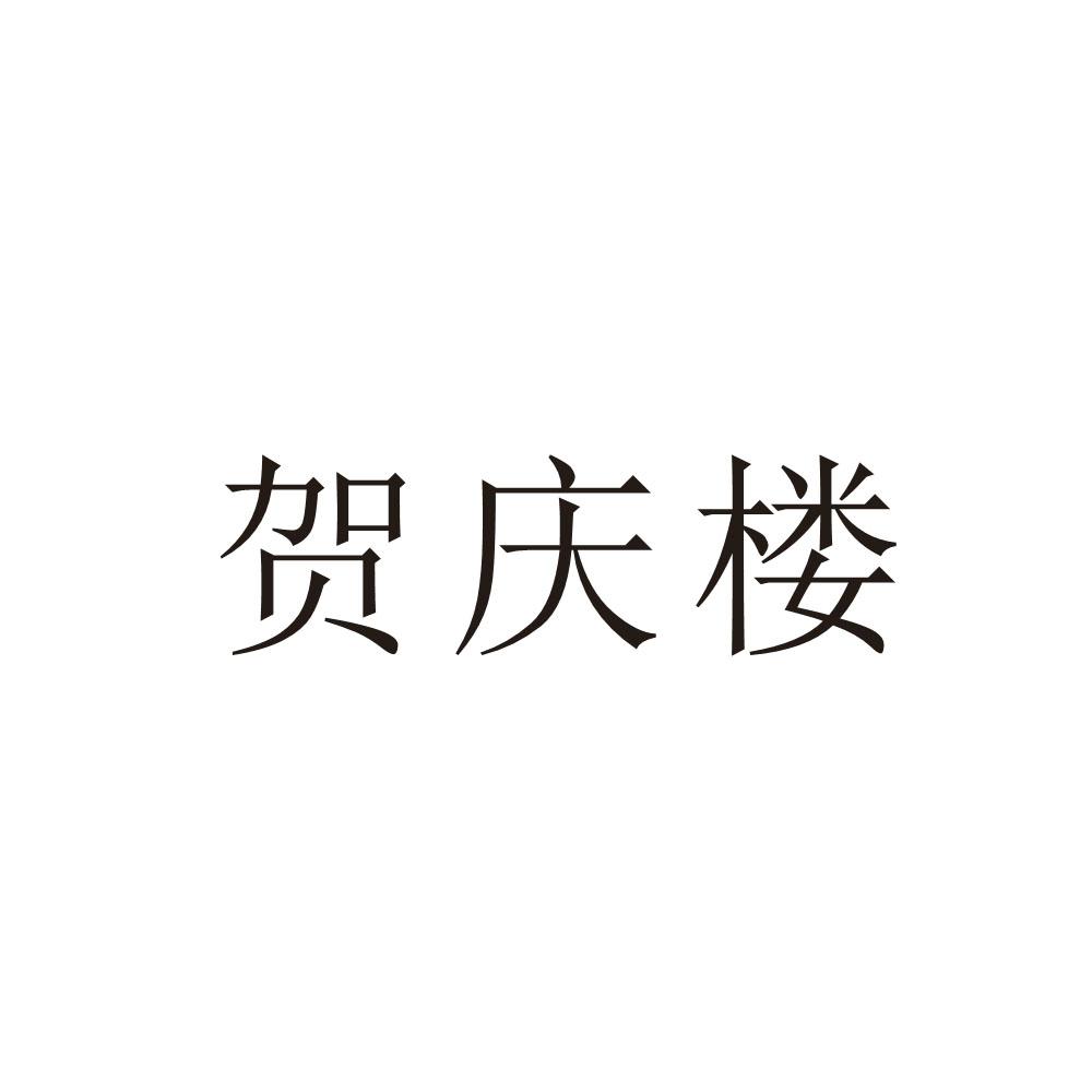 贺庆楼