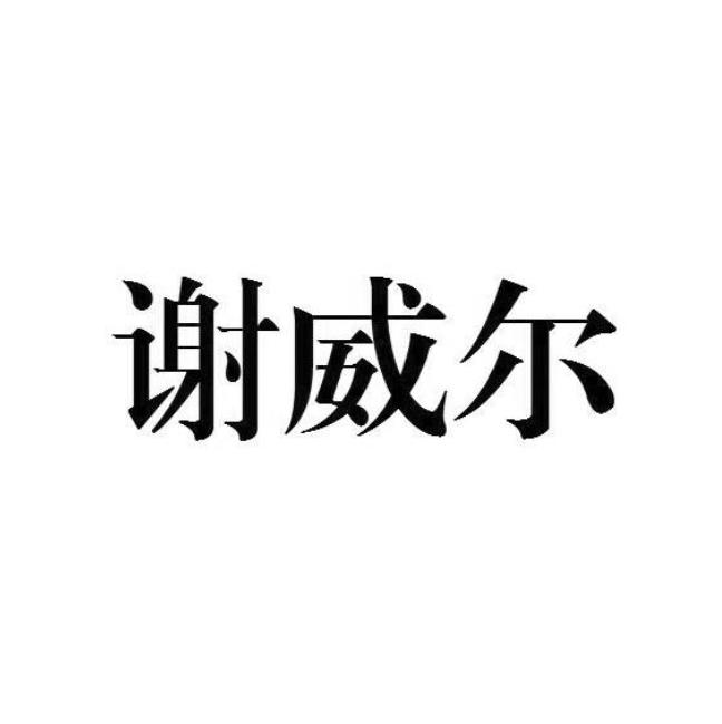谢威尔
