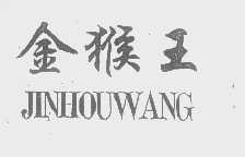 金猴王