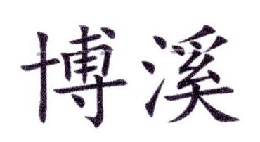 博溪