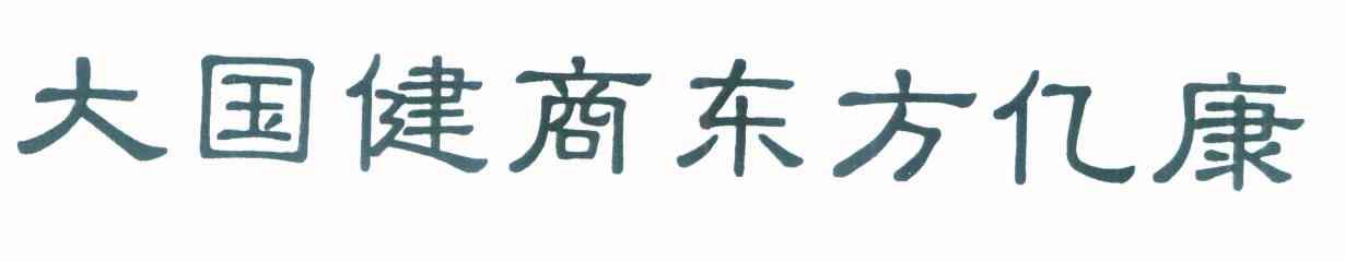 大国健商东方亿康
