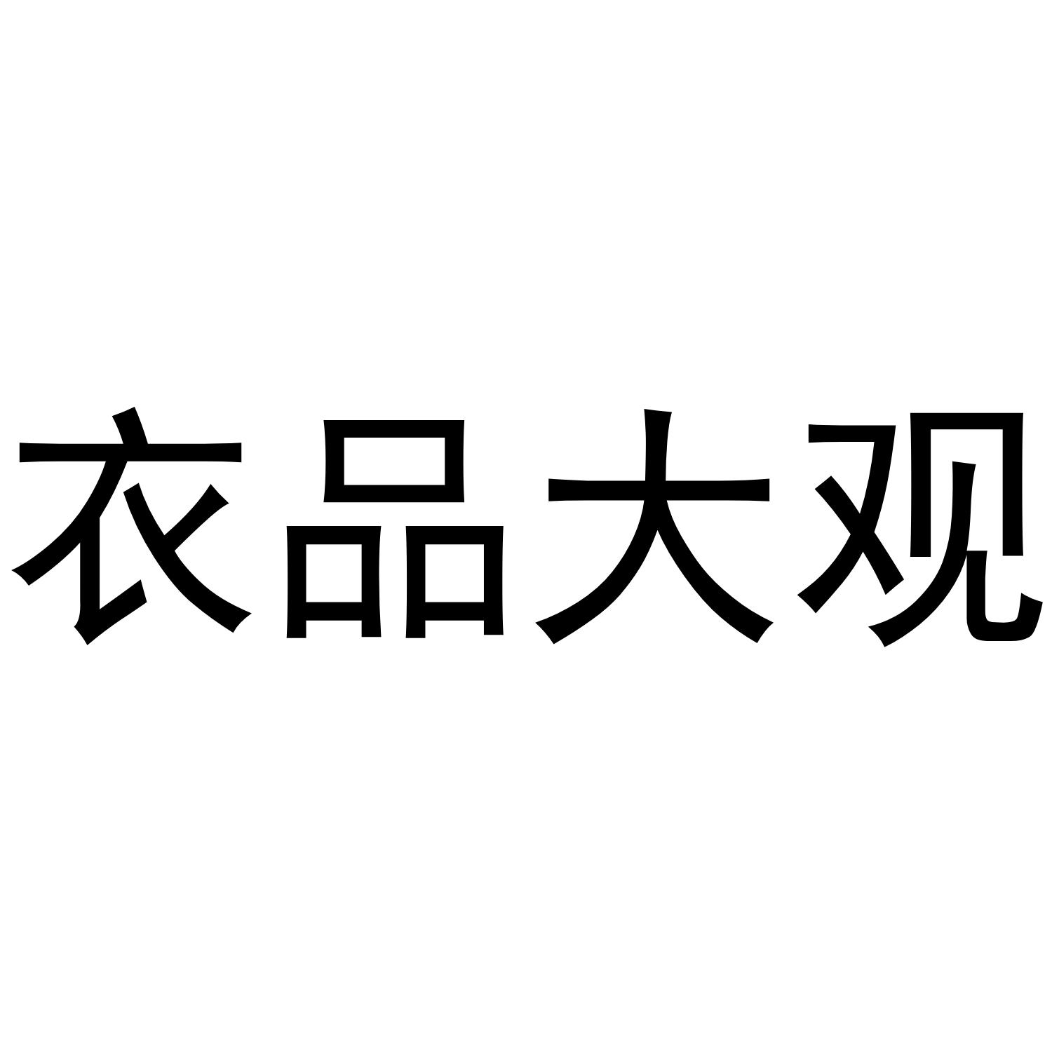 衣品大观