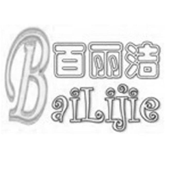 百丽洁