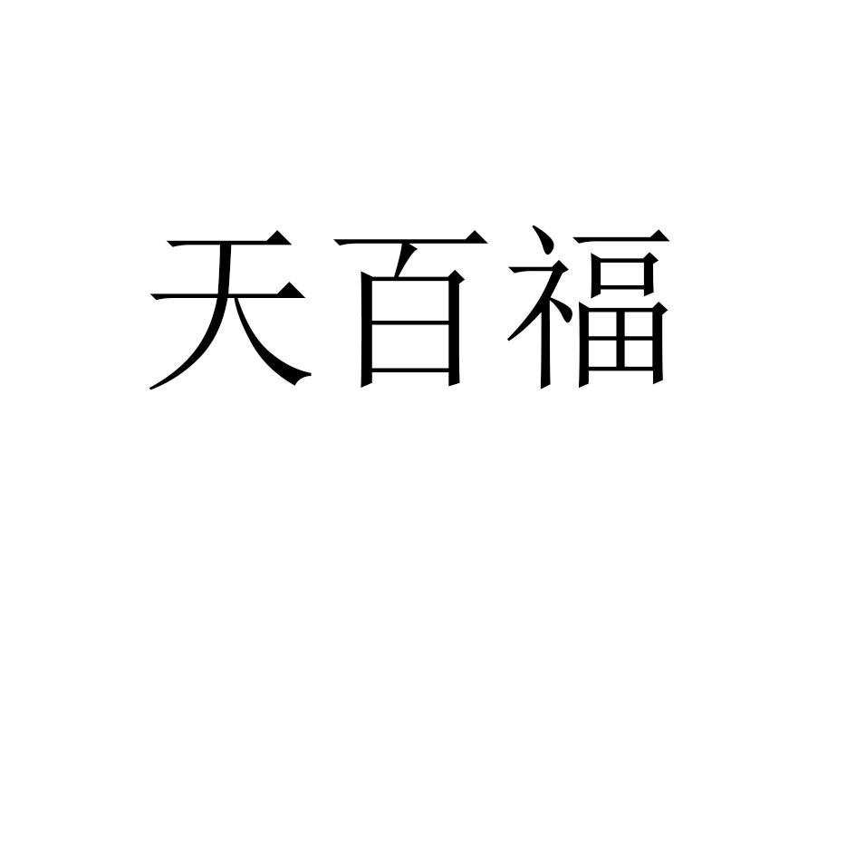 天百福