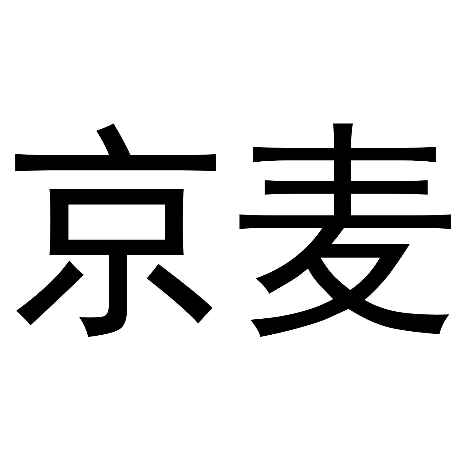 京麦