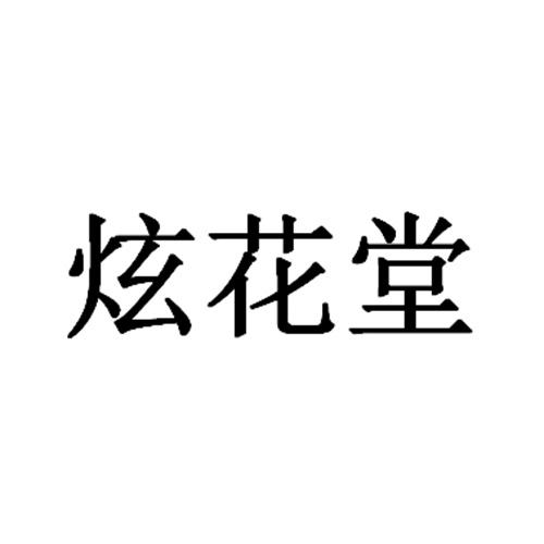 炫花堂