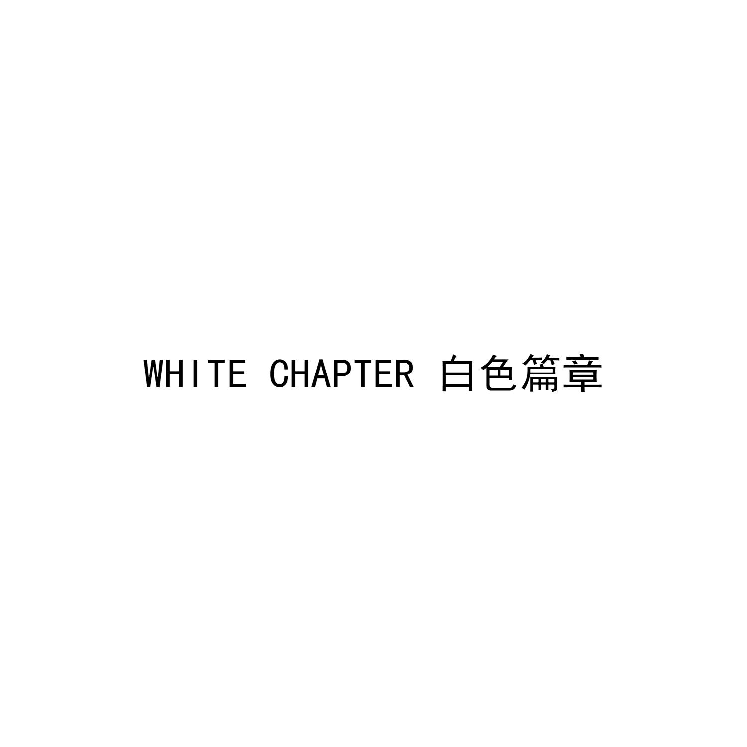 白色篇章  WHITE CHAPTER