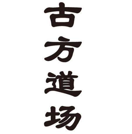 古方道场