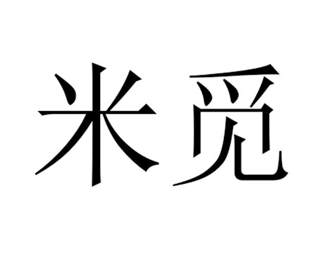 米觅